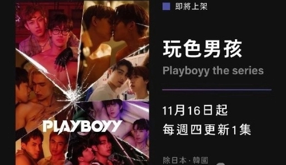 泰剧《玩色男孩playboyy》每周几更新几集