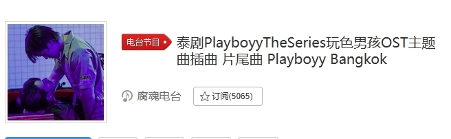 泰剧《玩色男孩PlayboyyTheSeries》OST主题曲插曲一览